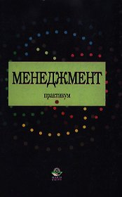 Менеджмент. Практикум: Учебное пособие