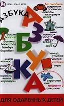 Азбука для одаренных детей