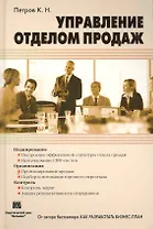 Управление отделом продаж: Пер. с англ.
