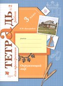 Окружающий мир. Проверяем свои знания и умения. 3 класс: тетрадь № 2 для проверочных работ. 2-е изд., стереотип. - 0
