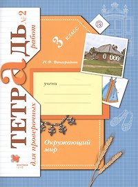 Окружающий мир. Проверяем свои знания и умения. 3 класс: тетрадь № 2 для проверочных работ. 2-е изд., стереотип.