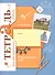 Окружающий мир. Проверяем свои знания и умения. 3 класс: тетрадь № 2 для проверочных работ. 2-е изд., стереотип. - 0
