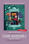 Ученик волшебника. Повесть-сказка - 0