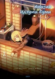 Апатия Идзуми Суми. Том 2. Манга