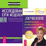 Лечение хронических и онкологических заболеваний + Исследование сути исцеления 1 (комплект из 2 книг)