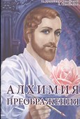 Алхимия Преображения. Часть 2 - 0