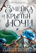 Короны Ниаксии. Змейка и крылья ночи. Книга первая из дилогии о ночерожденных - 0