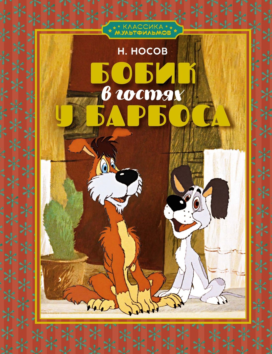 

Бобик в гостях у Барбоса: рассказ