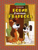 Бобик в гостях у Барбоса: рассказ - 0