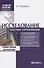 Исследование систем управления. 3-е изд. - 1