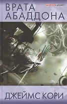 Врата Абаддона: роман