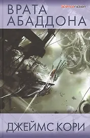 Врата Абаддона: роман