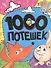 1000 потешек. - 0