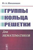 Группы. Кольца. Решетки: Для нематематиков - 0