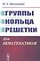 Группы. Кольца. Решетки: Для нематематиков - 0