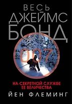 На секретной службе Ее Величества