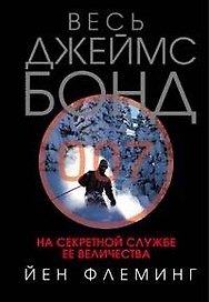 На секретной службе Ее Величества