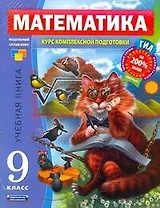 ГИА Математика Курс комплексной подготовки 9 класс Комплект их 4-х книг: Математика. 9 класс. Учебная книга : пособие для учащихся образоват. учрежден