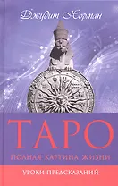 Таро: полная картина жизни. Уроки предсказаний