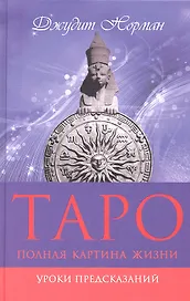 Таро: полная картина жизни. Уроки предсказаний