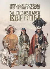 История костюма всех времен и народов. За пределами Европы