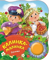 Калинка-малинка