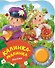 Калинка-малинка - 0