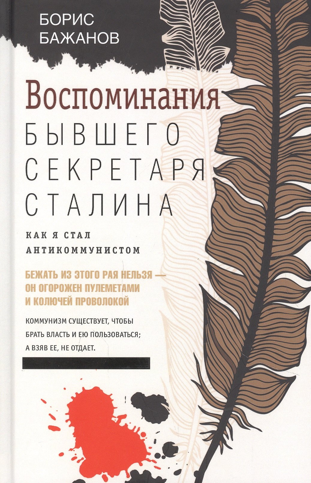 

Воспоминания бывшего секретаря Сталина. Как я стал антикоммунистом