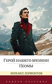Герой нашего времени. Поэмы - 0