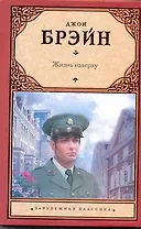 Жизнь наверху: [роман, пер. с англ.]