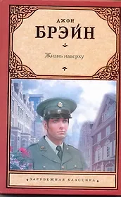 Жизнь наверху: [роман, пер. с англ.]