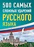 500 самых сложных ударений русского языка - 0