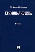 Криминалистика: Учебник
