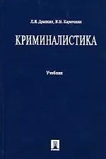 Криминалистика: Учебник
