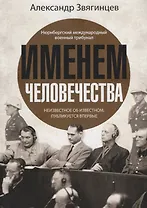 Именем человечества
