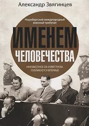 Именем человечества
