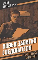 Новые записки следователя