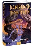Песни радости, песни печали - 2