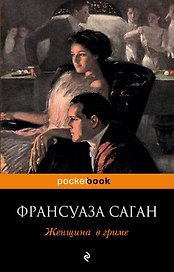 Женщина в гриме