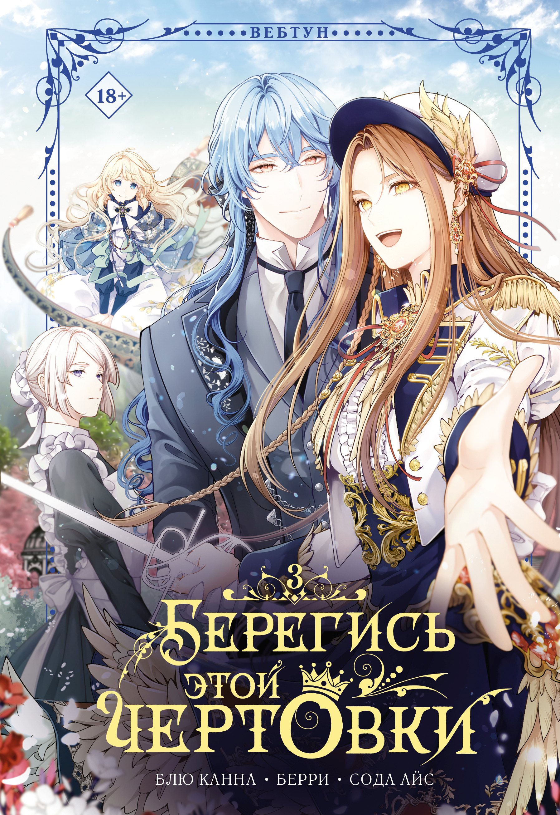 

Берегись этой чертовки. Том 3 (Берегись этой злодейки / Beware of the Villainess). Манхва