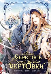 Берегись этой чертовки. Том 3 (Берегись этой злодейки / Beware of the Villainess). Манхва