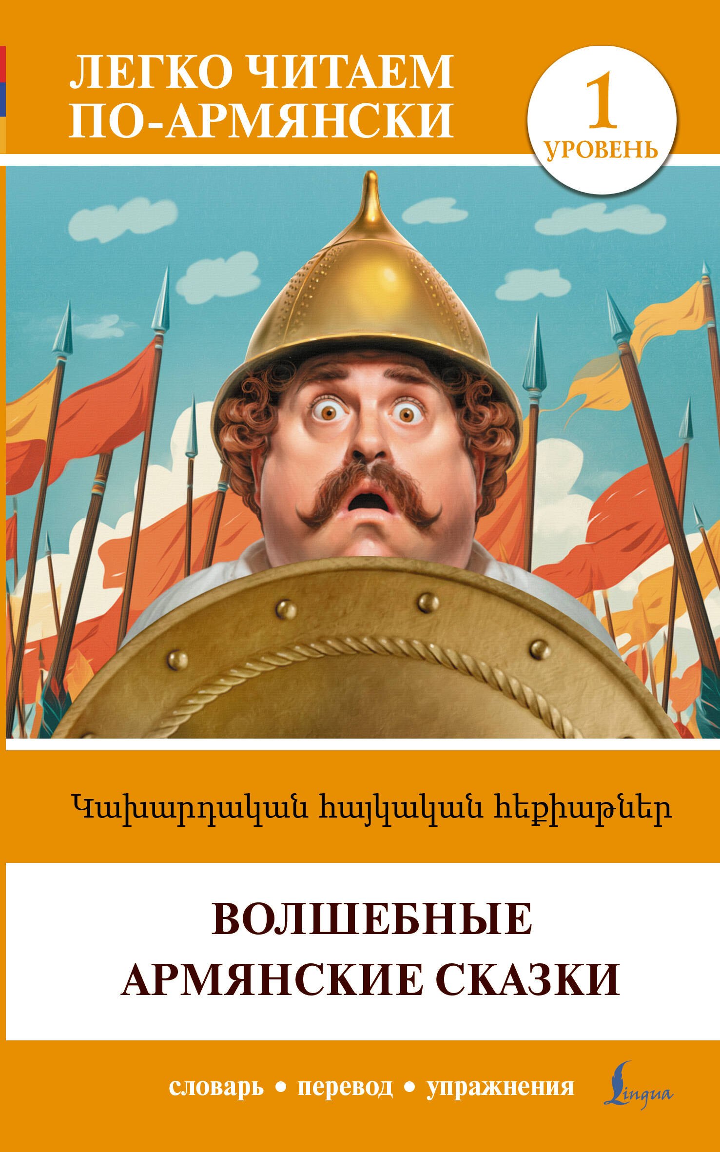 

Волшебные армянские сказки. Уровень 1 =   