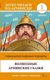 Волшебные армянские сказки. Уровень 1 = ?????????? ???????? ?????????