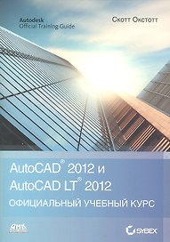 AutoCAD 2012 и AutoCAD LT 2012.  Официальный учебный курс