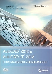AutoCAD 2012 и AutoCAD LT 2012.  Официальный учебный курс