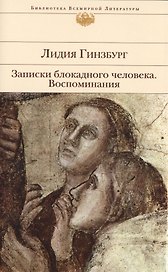 Записки блокадного человека. Воспоминания