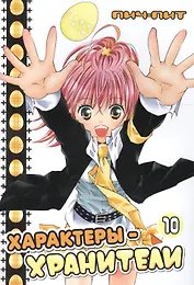 Характеры-хранители! Том 10 (Чара-хранители! / Shugo Chara!). Манга