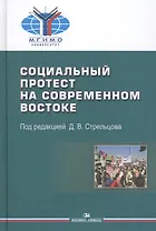 Социальный протест на современном Востоке