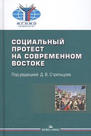 Социальный протест на современном Востоке