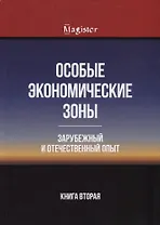 Особые экономические зоны. Зарубежный и отечественный опыт. Книга 2